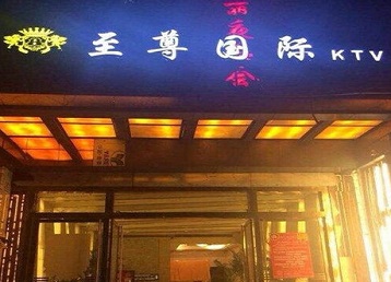 聊城哪个KTV真空陪酒妹子服务好-至尊国际KTV消费价格服务点评