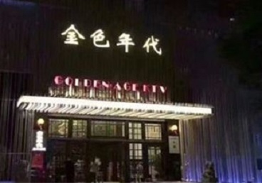 聊城KTV陪唱公主哪家最便宜-金色年代KTV便宜消费点评