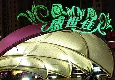 聊城那个真空ktv陪酒玩的开-英皇国际KTV消费价格点评